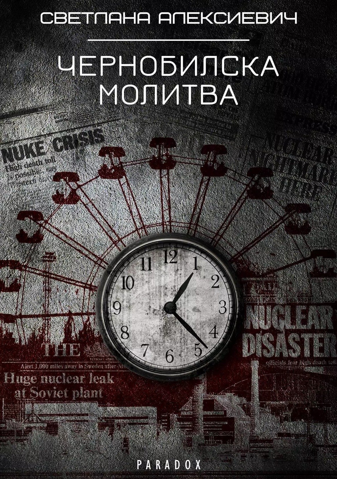 "Чернобилска молитва",
Светлана Алексиевич
изд. Парадокс

Тази книга има завиден живот в редакцията, след като присъстваше и в предната ни подобна галерия. Два месеца по-късно я чете друг член на екипа. Какъв по-подходящ момент - съвсем наскоро се навършиха 33 години от аварията в атомната централа "Чернобил", която в някаква степен промени света или поне отношението ни към ядрената енергия.

Алексиевич обаче се фокусира не върху самата авария, а върху историите на хората, чиито съдби "Чернобил" е белязал. Тук са гласовете на десетки хора, чиито молитви не могат да бъдат чути, защото повечето от тях са останали завинаги в обезлюдената зона около реактора. Или в съседните градове, където са изселени жителите на Припят. Някои от тях не съзнават сериозността на положението, други страдат, трети са се примирили. Но всички са обединени от едно - те искат Светлана Алексиевич да документира разказите им. За доброто на тези след тях. За наше добро.