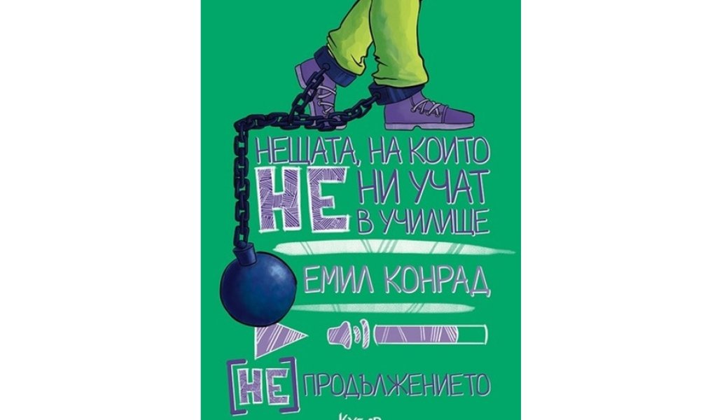 Нещата, на които не ни учат в училище [НЕ] Продължението, изд. Егмонт, 9.90 лв.
