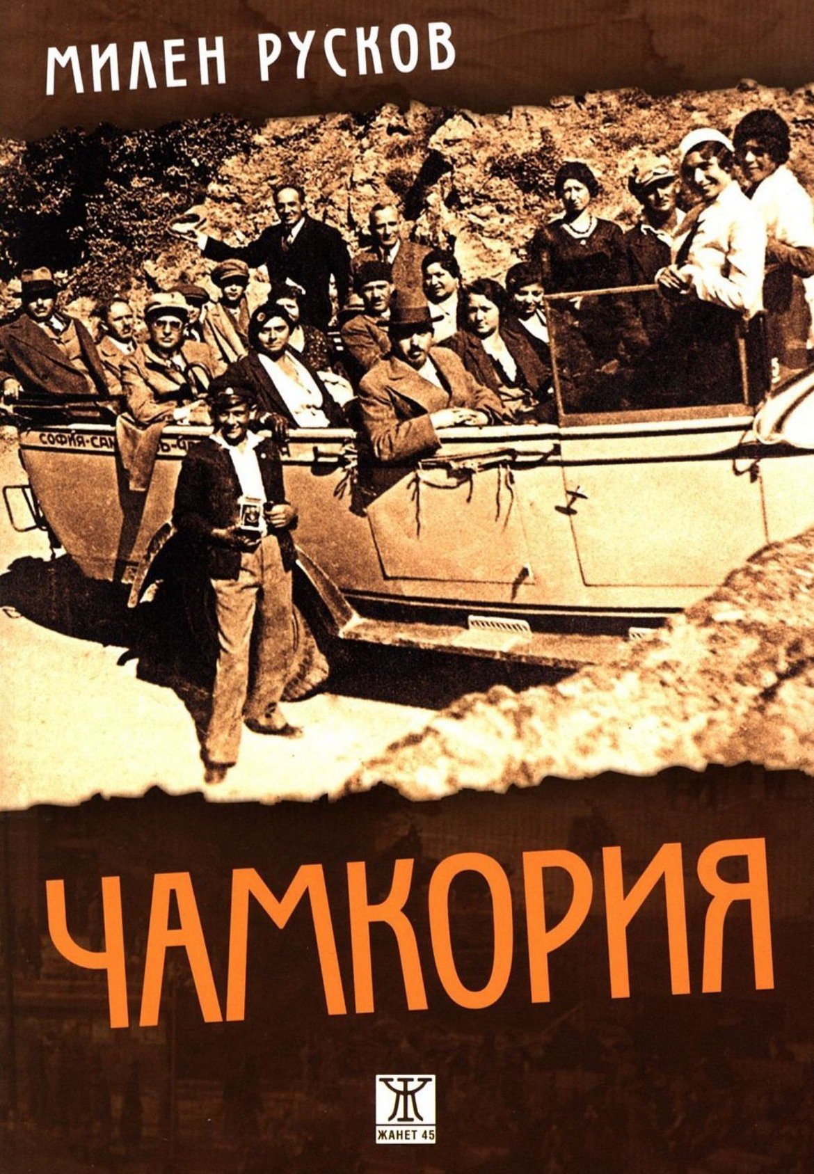 "Чамкория",
Милен Русков
изд. Жанет-45

Един от най-популярните български романи през последните няколко години попада и в настоящите четива на екипа на Webcafe.bg. История за човек, който се бори с живота през 20-те години на миналия век. Над неговото ежедневие тегне сянката на борбата между две големи военнополитически групировки, от които той се опитва да страни. Но потъването в сенките може би е неизбежно.

В отличения с множество награди "Чамкория" Милен Русков ще ви запознае с градския бит преди почти столетие през историята на своя главен герой.