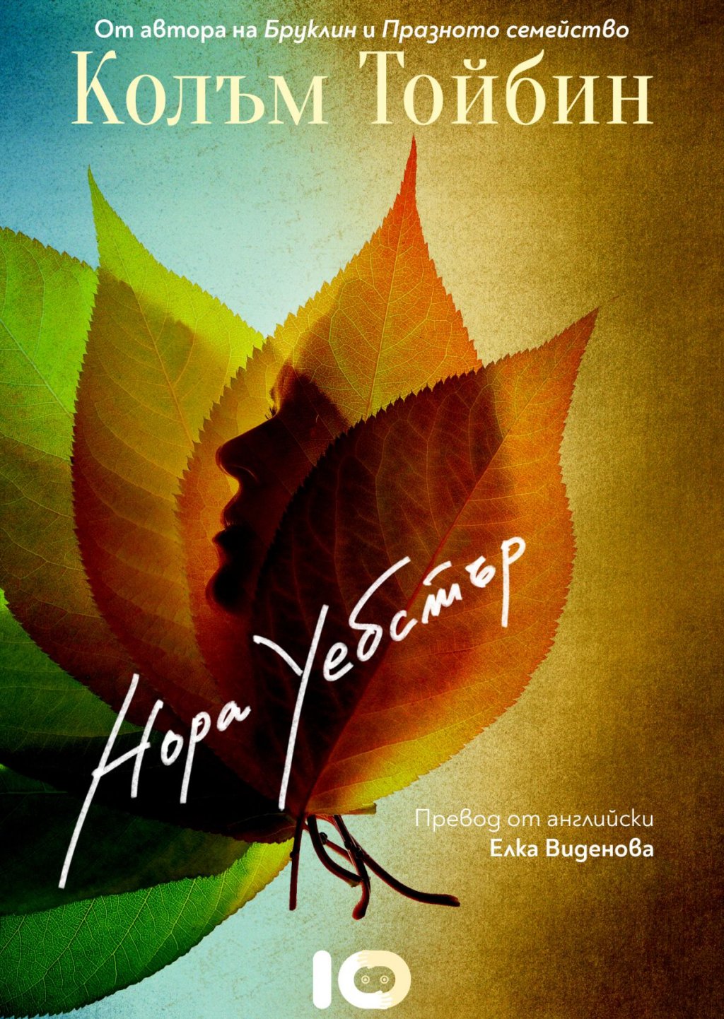 "Нора Уебстър", Колъм Тойбин (изд. ICU)
Ирландският писател разказва една тежка история за жена, която губи своя съпруг и потъва в морето на скръбта във времена, в които никой не знае колко труден е процесът по себеизграждане след такава тежка загуба. Нора се опитва да е опора за синовете си, като същевременно трябва да се бори и с погледите и хладните разговори в малкото провинциално градче, в което живее.