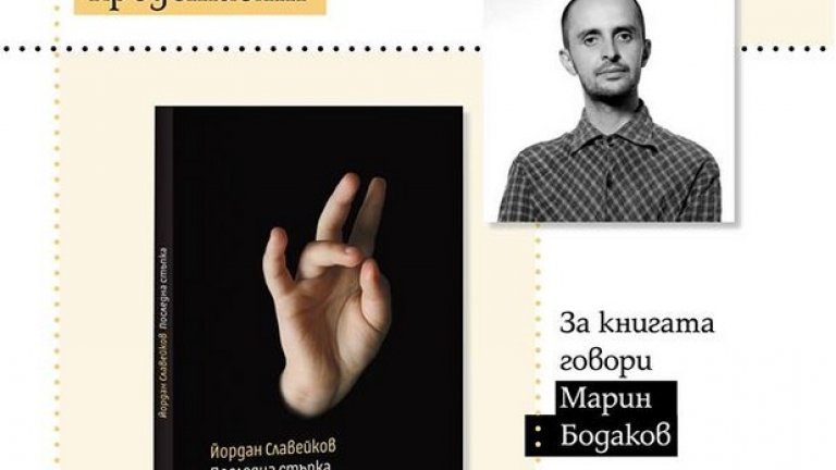 „Последна стъпка" - липсващият роман или романът на липсата