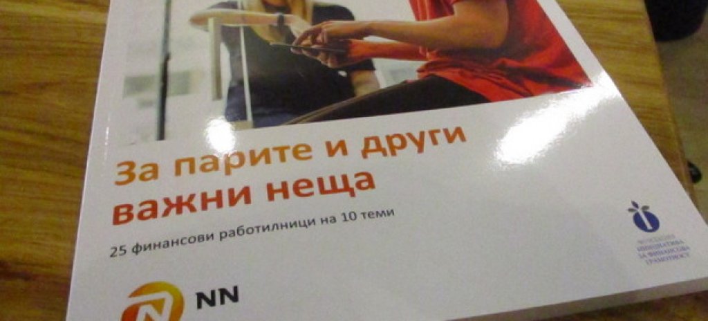 „За парите и други важни неща" може да се намери безплатно в офисите на NN България