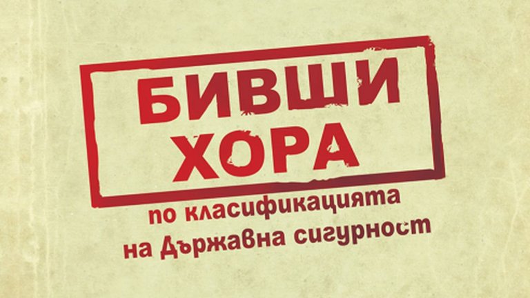 "Бивши хора по класификацията на Държавна сигурност" на Вили Лилков и Христо Христов
Книгата на разследващия журналист Христов и професора по физика Лилков разказва за съдбата на бившите хора, които са класифицирани от БКП като истинския класов враг на някогашната комунистическа власт в България. С категорията "бивши хора" се маркират онези слоеве от населението, които след 1944 г. губят социалния и обществения си статус - част от дотогавашния политически, духовен и икономически елит на България. И както посочи четящият книгата колега, тя събира много емоции - дотолкова, че на моменти да ти се иска да плачеш.