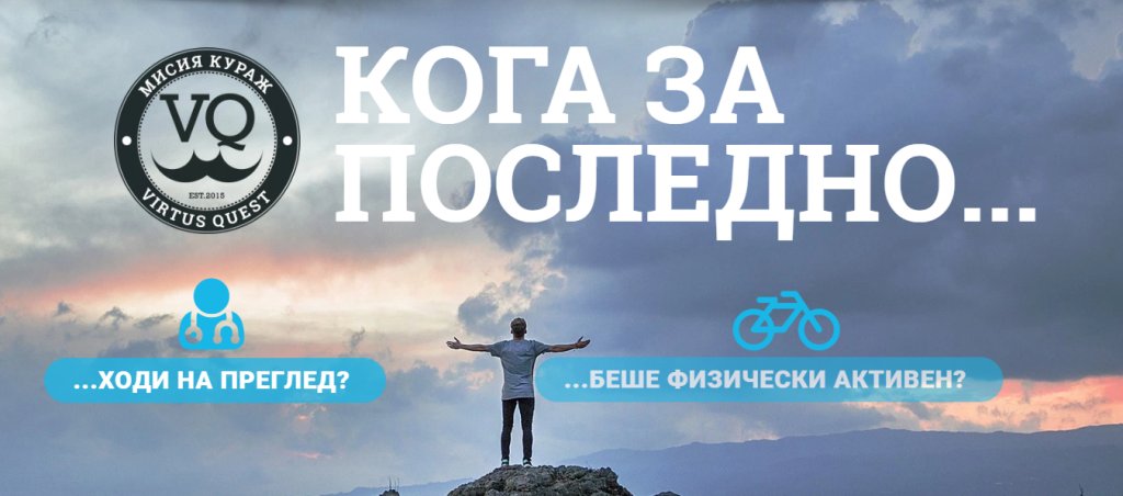 мисия кураж