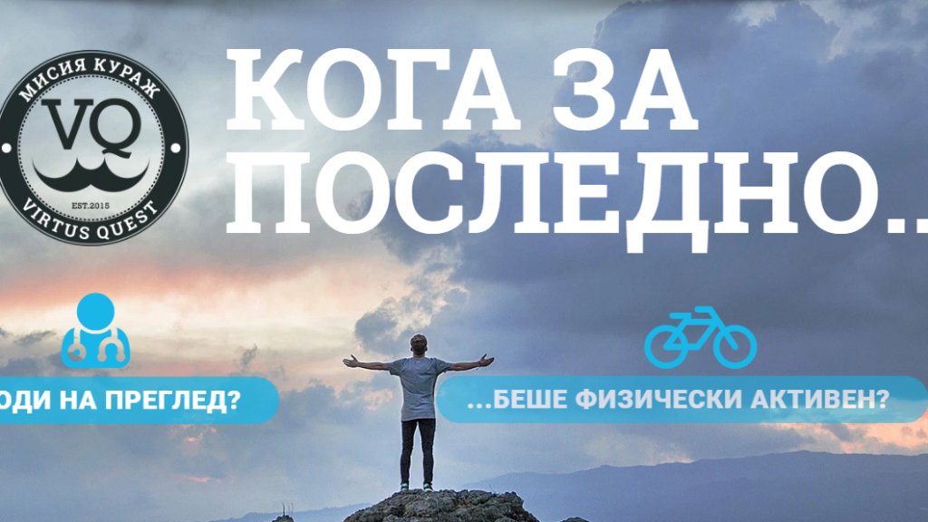 мисия кураж