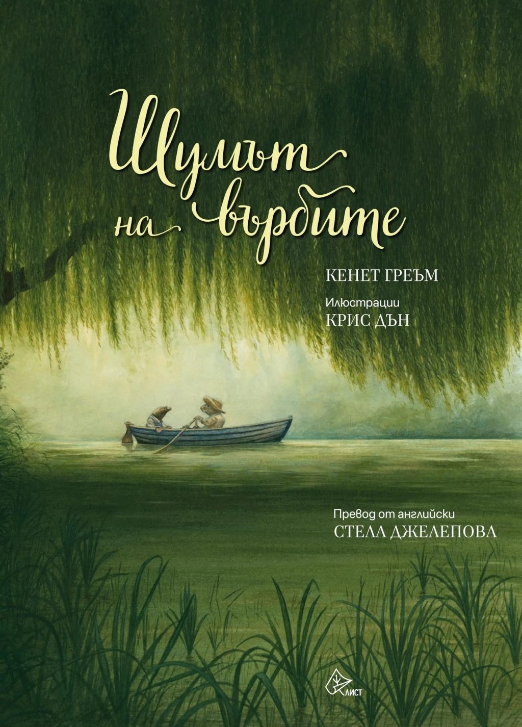 Ново издание на "Шумът на върбите" - за радост на деца и възрастни