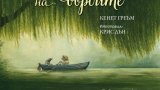 Какво да четем на децата? "Шумът на върбите" е с ново издание и прекрасни илюстрации