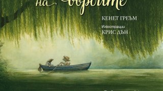 Какво да четем на децата? "Шумът на върбите" е с ново издание и прекрасни илюстрации