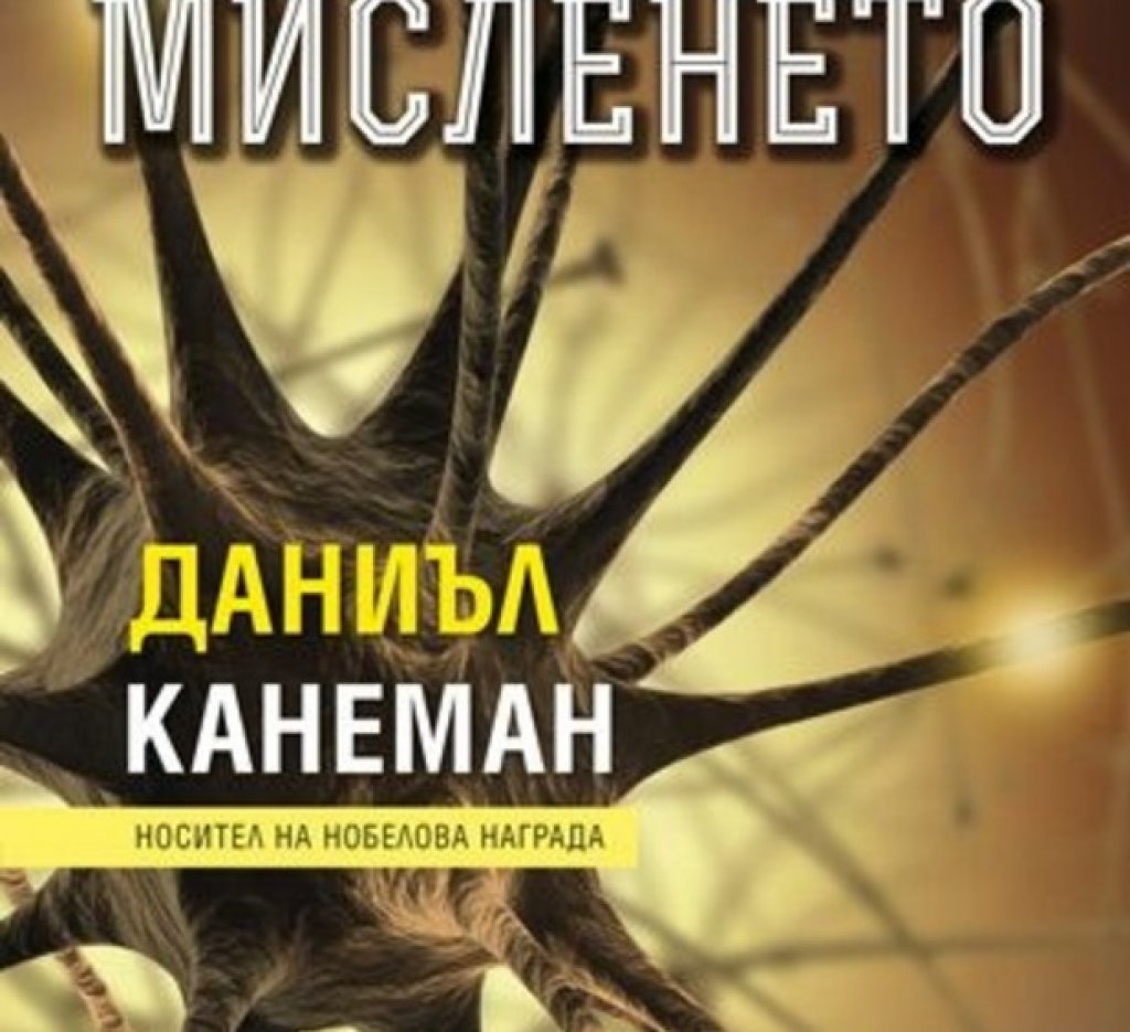 „Мисленето“
Тоталният бестселър на Даниел Канеман е една от най-продаваните, високо оценени и значими книги в нашето съвремие. Това солидно и в същото време развлекателно произведение ще ви даде тонове храна за размисъл. А истинската храна знаете къде е.