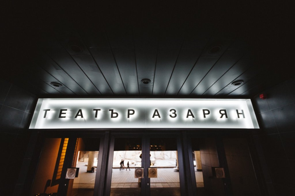 театър азарян