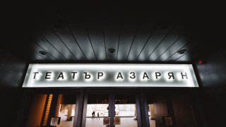 театър азарян