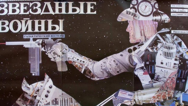 3. Руски постер за "Междузвездни войни", художници: Юри Боксер и Александър Чанцев