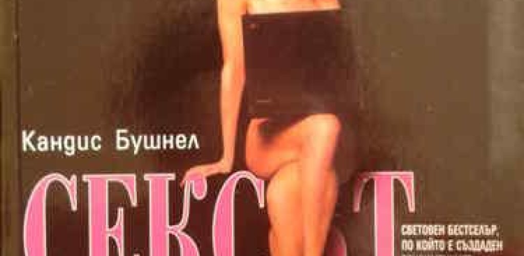 Докато сериалът поднесе много хумор и отвори прозореца към женската сексуалност, превръщайки се в попкултурен феномен, книгата се оказа кошмарно тъпа