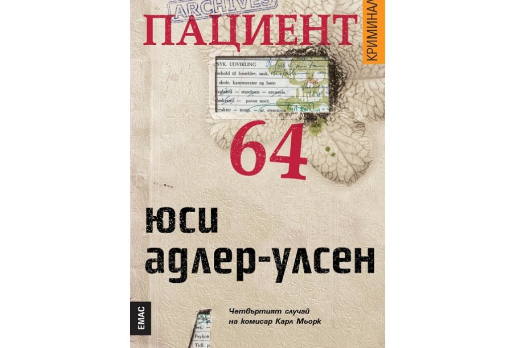 „Пациент 64“, Юси Адлер-Улсен, ЕМАС, 18 лв.