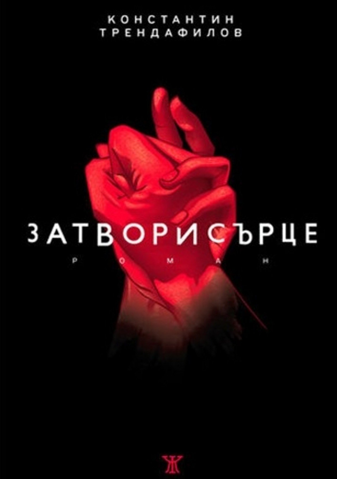 "Затворисърце", Константин Трендафилов
Изд. "Жанет-45"

Преди да стане масово популярен като Папи Ханс, Константин Трендафилов вече беше събрал вярна аудитория и като писател. "Затворисърце" (изписва се заедно) е неговият първи роман, естествено, посветен на любовна история. Лека за четене книга, която въобще не трябва да бъде пренебрегвана заради новото музикално амплоа на автора.