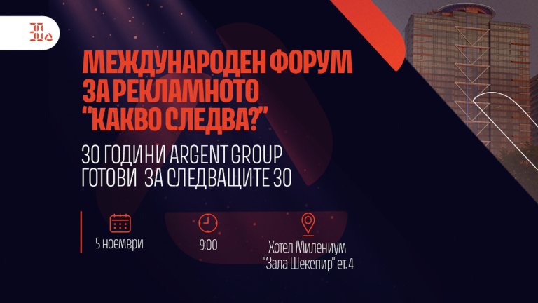 30 години Argent Group. Това не е ретроспекция.