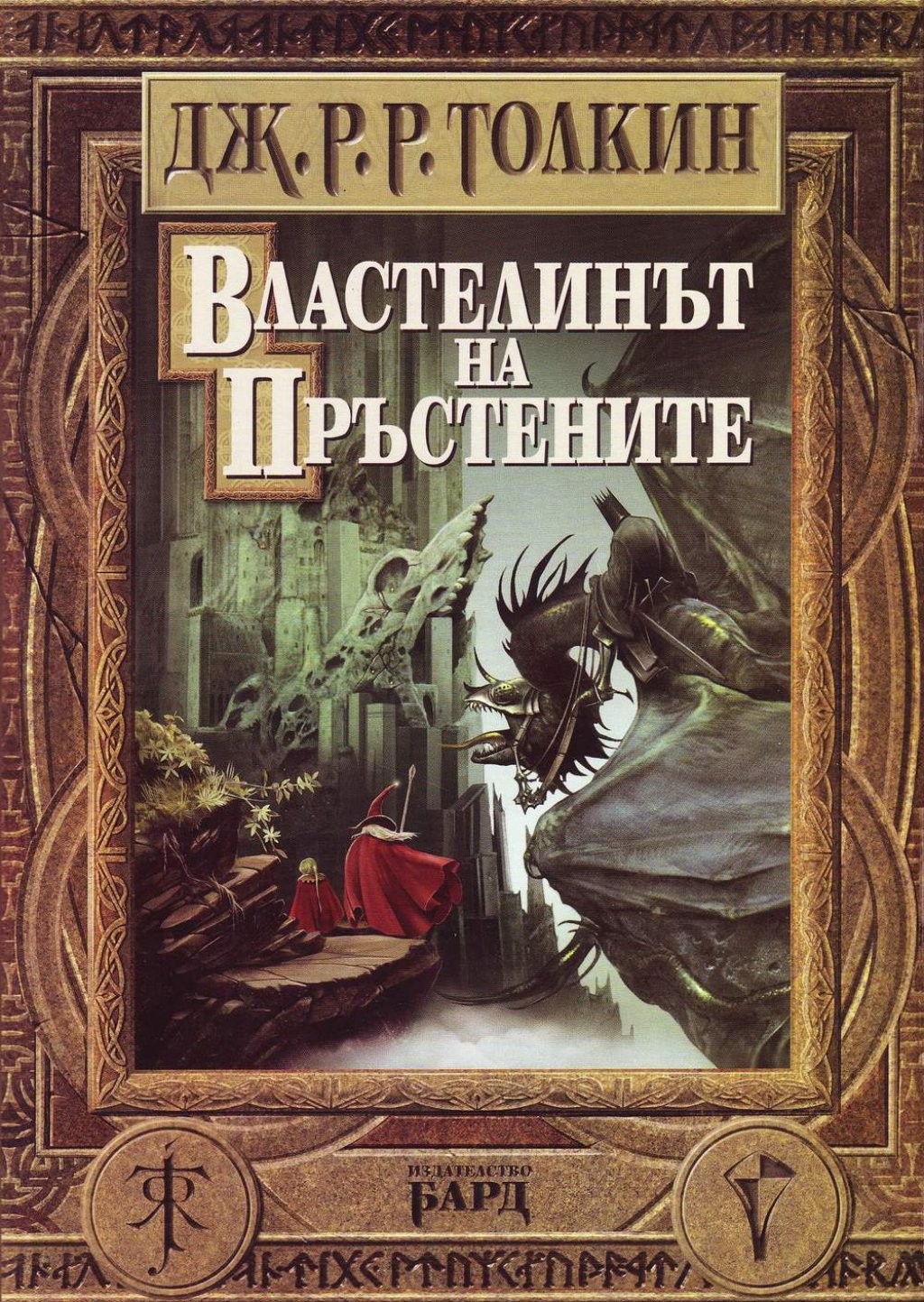 "Властелинът на пръстените" от Дж.Р.Р.Толкин
Да, още четем и препрочитаме „Властелинът на пръстените“. От 1954 г., когато излиза първото издание на най-епичния фентъзи роман, са минали 67 години, но книгата си остава едно от най-смислените четива. „Властелинът на пръстените“, възкръснала след екранизацията си в три части, всъщност е част от митологичен цикъл, върху който Дж Р.Р. Толкин работи от 1917 г. до смъртта си. Много изследователи считат, че романът е основоположник на фентъзи жанра, а приключенията на Фродо и Сам в тъмните земи на Мордор са любими на милиони читатели.