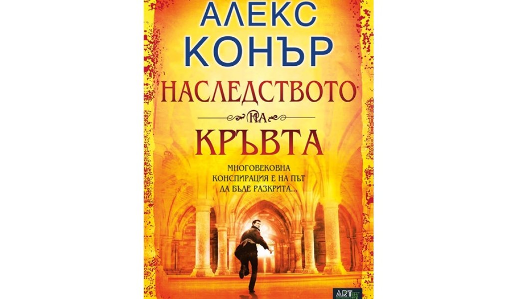 Наследството на кръвта, изд. Art Plus, 8 лв.