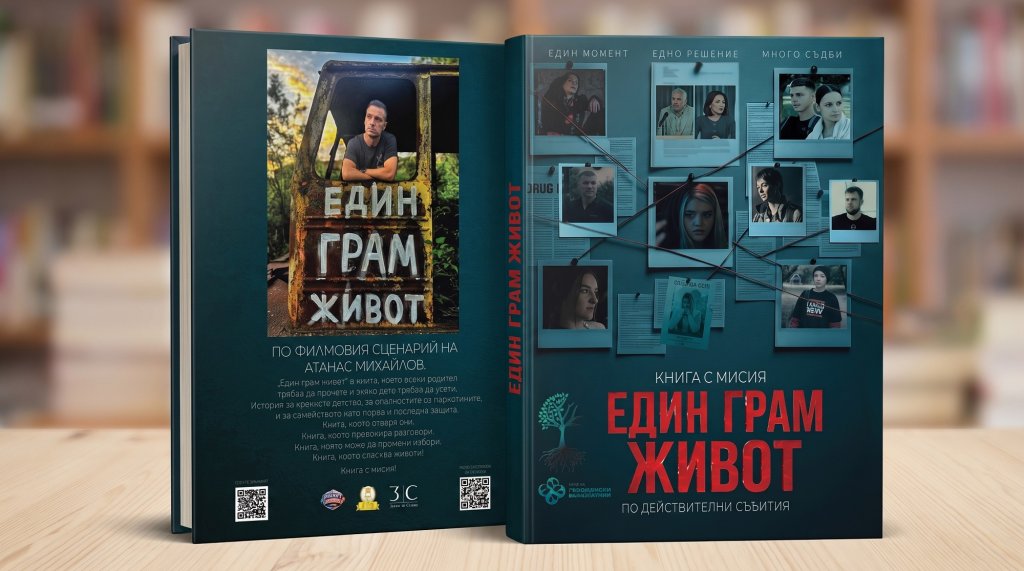 „Един грам живот“ вече е в книга, готвят продължение на филма