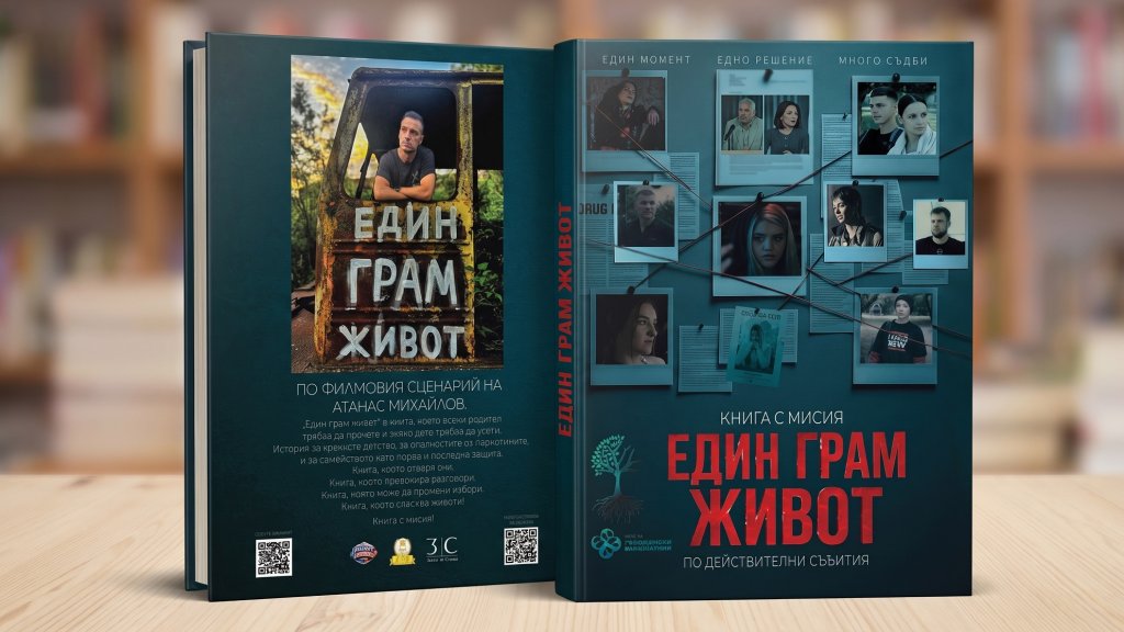 „Един грам живот“ вече е в книга, готвят продължение на филма