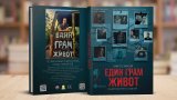 „Един грам живот“ вече е в книга, готвят продължение на филма