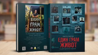 След „Един грам живот“ следва и "Един грам любов"
