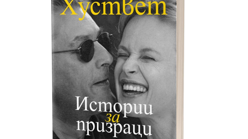 Нов роман на Сири Хуствет разказва за любовта като форма на присъствие