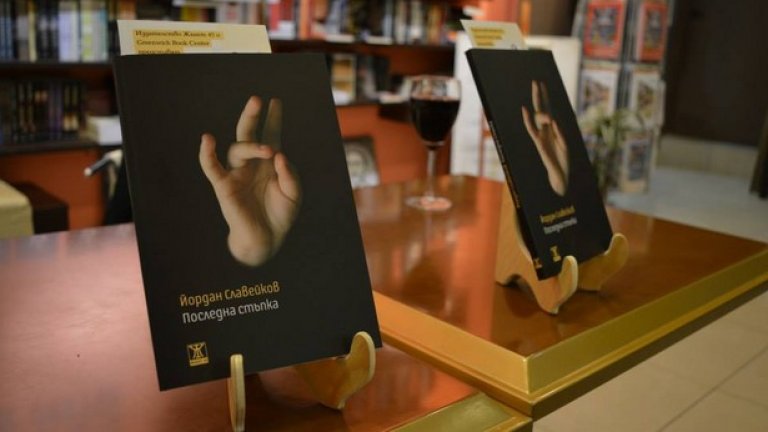 Дебютната книга на режисьора Йордан Славейков