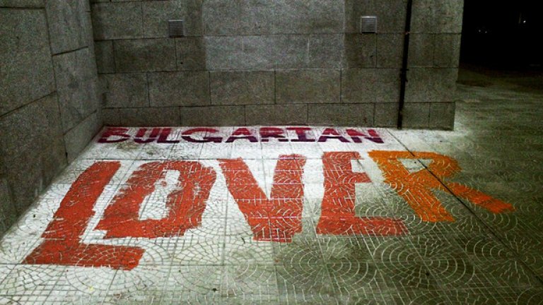 Надписът се появи тази нощ и изчезна днес по обед