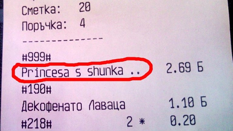 Видяхме й сметката, братя, на princesata s shunka
