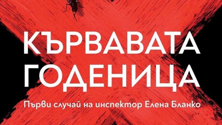 "Кървавата годеница" на Кармен Мола

Испанското крими дава на почитателите на жанра това, което харесват - заплетено разследване на садистично убийство. Млада жена е убита по особено брутален начин в нощта на моминското си парти. Със случая се заема специален екип на полицията в Мадрид и много бързо става ясно, че методът на убиеца не е уникален. Проблемът? Осъденият за предното сходно убийство лежи в затвора, а детайлите за стореното от него никога не са били обявявани публично.