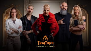 "Traitors: Игра на предатели": Ето кои са новите петима участници