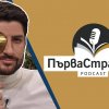 Актьорът и водещ на „Преди обед“ гостува в подкаста „Първа страница“