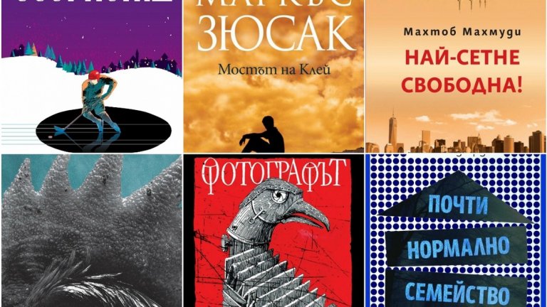 Есента идва, а тя със сигурност е по-приятна с книга или две. Опитайте с някоя от нашите препоръки: