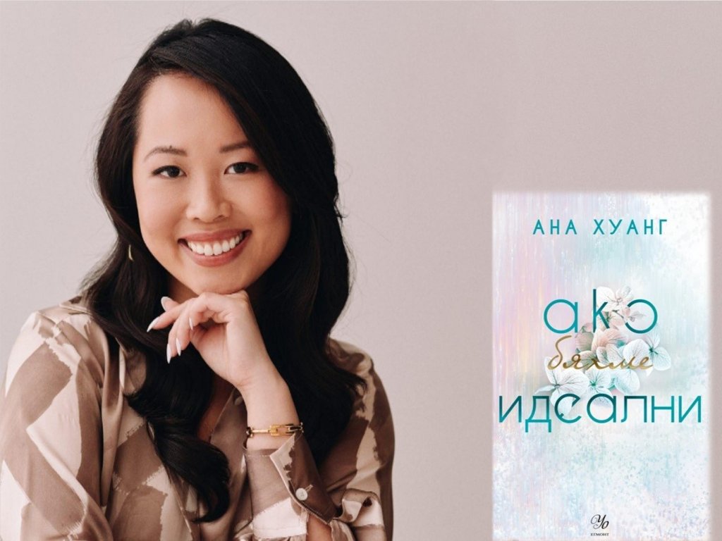 "Ако бяхме идеални"... но не сме