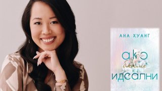 "Ако бяхме идеални"... но не сме