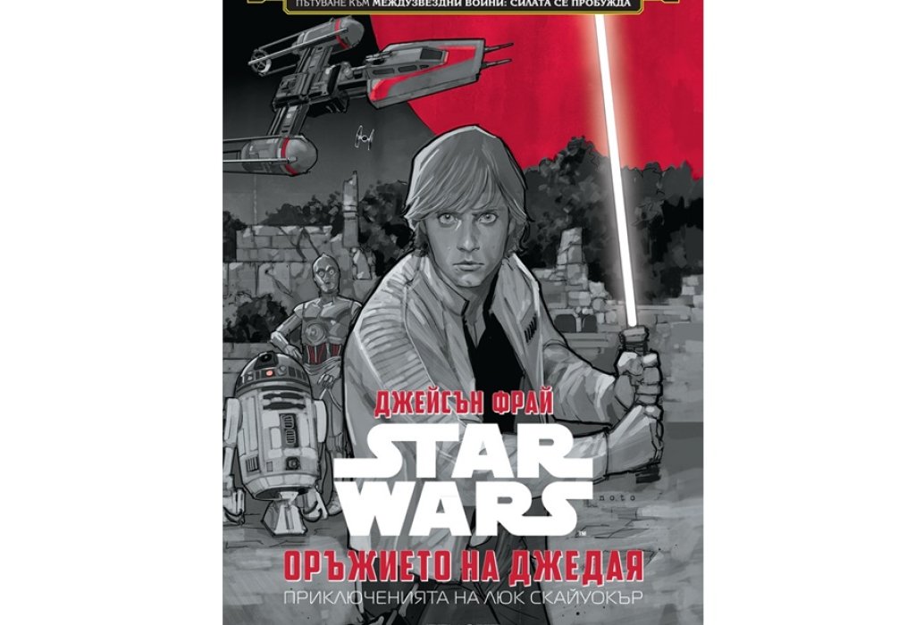 „Star Wars: Оръжението на джедая“, Джейсън Фрай , Егмонт, 14.90 лв.