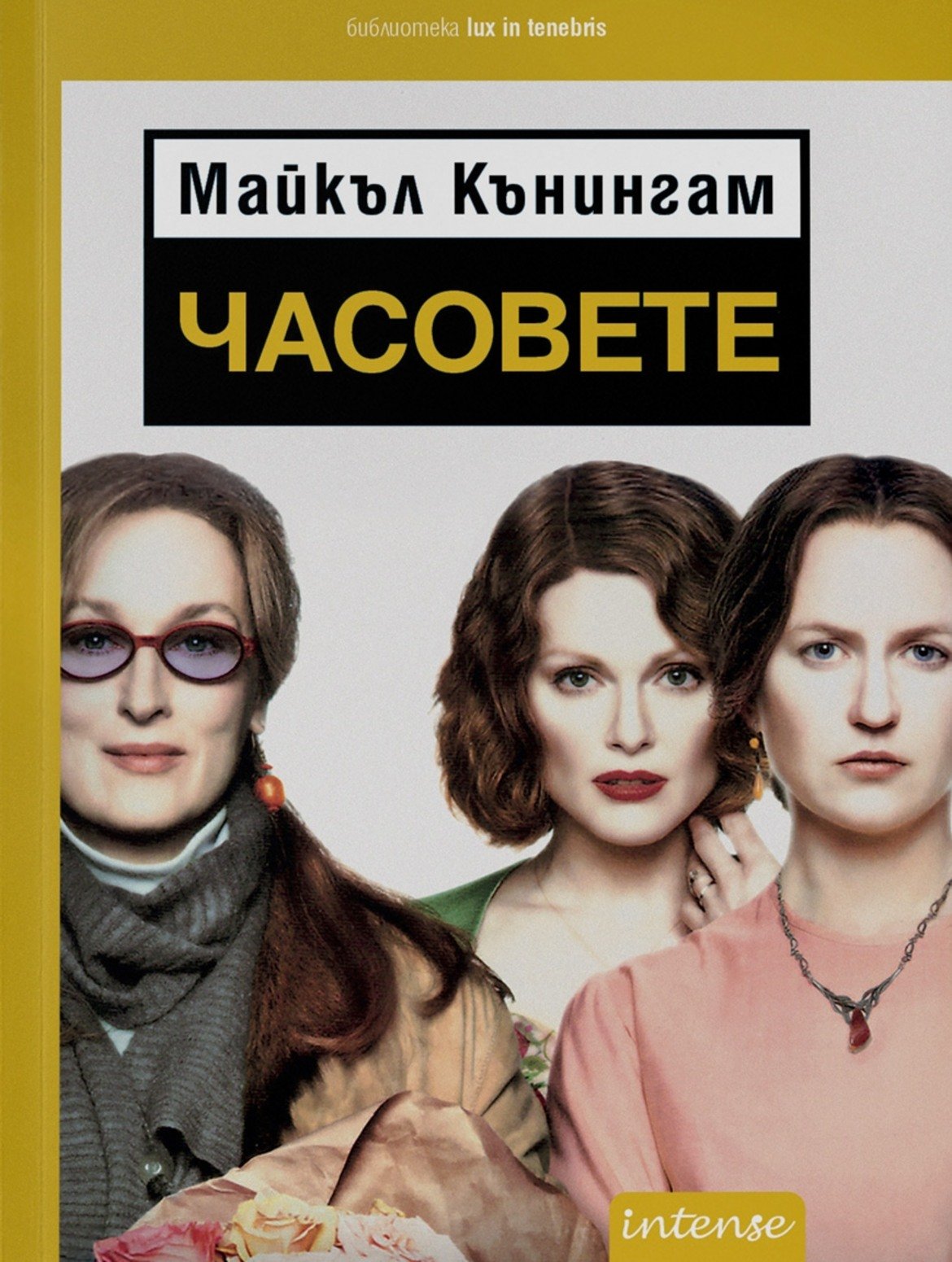 "Часовете", Майкъл Кънингам
Изд. "Intense"

Драматична история за три жени – Клариса Воан, Лора Браун и Вирджиния Улф (да, онази Вирджиния Улф), чиито истории се преплитат по пътя към един общ финал. Може би сте гледали филма с Мерил Стрийп, но усещането е съвсем различно, когато се запознаете с книжния оригинал.