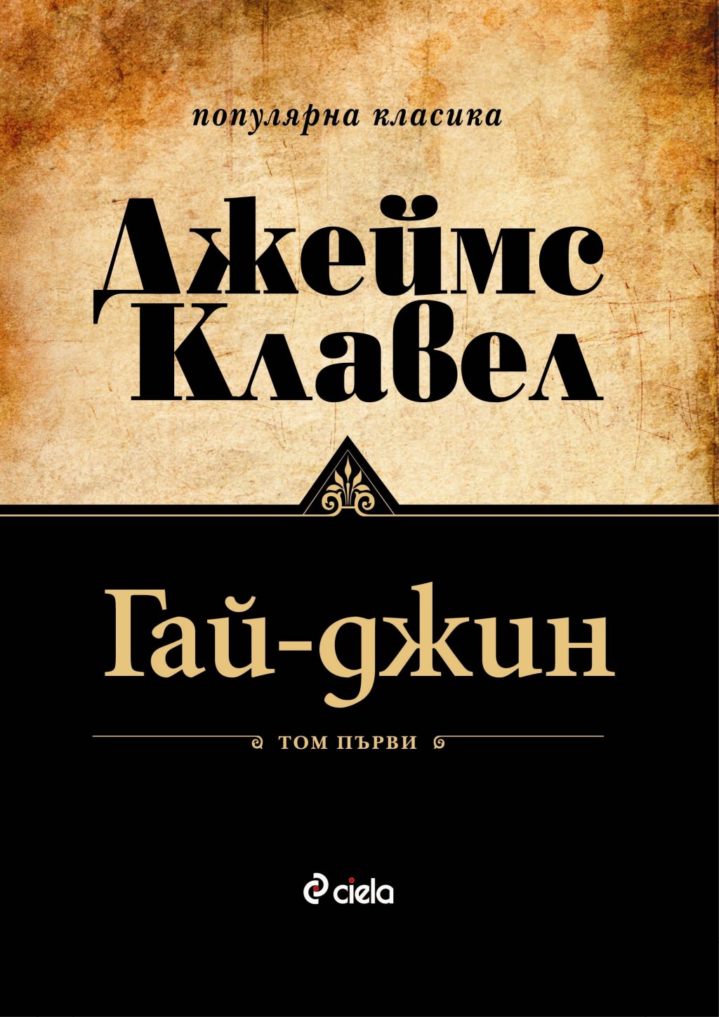 „Гай Джин“ от Джеймс Клавел
Това е третият роман от т.нар. „Азиатска сага“ на Клавел. В него действието отново се развива в Япония, но една Япония, различна от тази, за която сме чели в „Шогун“. Светът около острова се е променил, водещите политически сили в международен план са Англия, Франция и Русия. Британците контролират Хонконг и развиват търговия с опиум, чай, подправки, коприна и оръжия с китайците, ръководена от две враждуващи помежду си търговски къщи – „Струан” и „Брок”. Наследникът на ръководния пост (тай-пан) на „Струан“, Малкълм Струан, пристига в японската колония Йокохама, където Търговската къща се опитва да наложи влиянието си, както е сторила години по-рано в Китай. С него пътува и французойката Анжелик Ришо, около която се оплитат доста интриги.