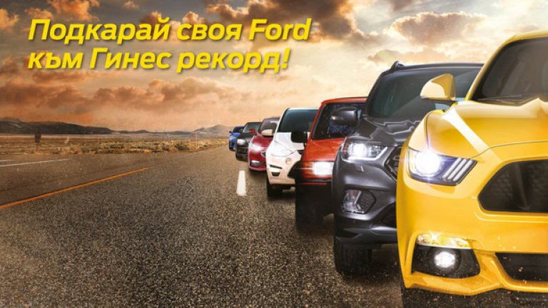 Ако имате автомобил Ford или си намерите такъв за един ден, на 4 юни може да станете част от нов световен рекорд