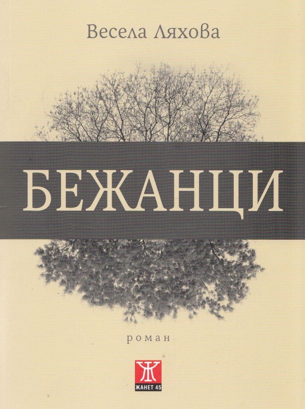 "Бежанци", Весела Ляхова (изд. Жанет-45)
Романът на Ляхова описва реални исторически събития, сред които Драмското въстание от 1941 г., обезбългаряването на Егейска Македония след Втората световна война и трагичната участ на българското малцинство в Гърция до средата на ХХ век. Черпейки информация от различни източници, Ляхова написва роман, който да представи българската гледна точка към тези събития, която по думите на авторката до момента е останала “неизказана”.