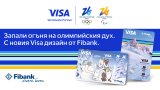 Visa и Fibank предлагат карти, посветени на Зимните олимпийски игри 2026