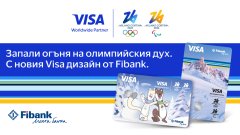 Visa и Fibank предлагат карти, посветени на Зимните олимпийски игри 2026