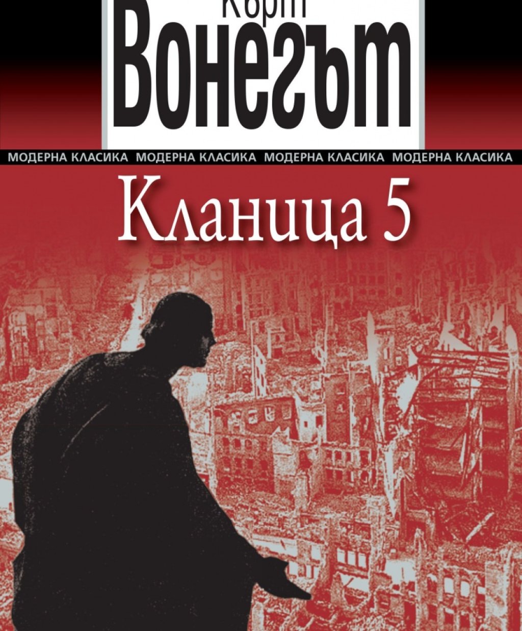 „Кланица 5“ (1969) със своя главен герой Били Пилгрим претендира да е достоверно описание на всичко онова, случило се през войната. Но още в началото на романа става ясно, че премеждията на Били включват и факта, че той е експонат от зоологическата градин