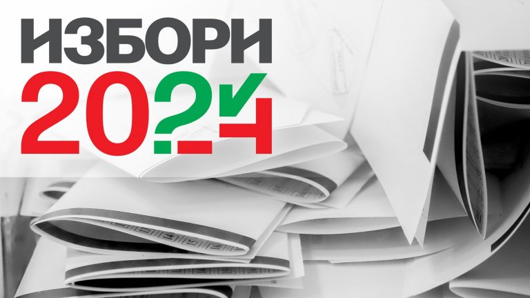 Избори 2024: Как гласуваха политиците