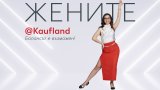 Мечтите се сбъдват в Kaufland