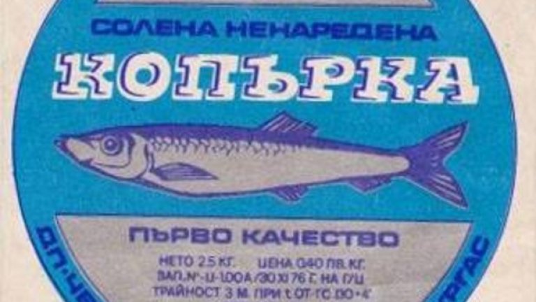 Копърка - консерваFacebook:Андриан Петков: Забавно да видиш етикет от времето, когато копърката струваше 40 стотинки за килограм. Какво, не вярвате ли? Ами погледнете внимателно, после и бройте очите....