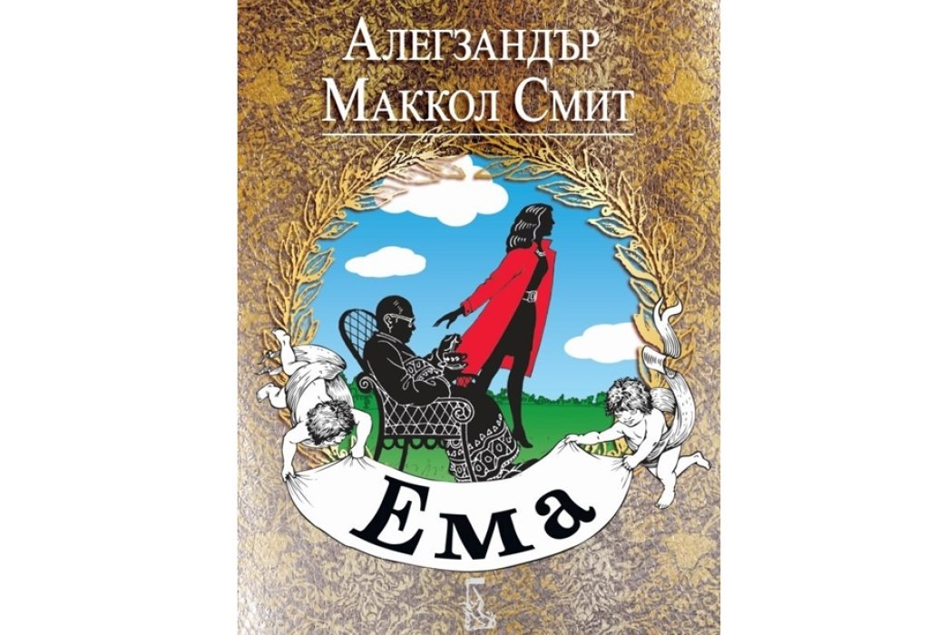 „Ема“, Алекзандър Маккол Смит, Еднорог, 15 лв.