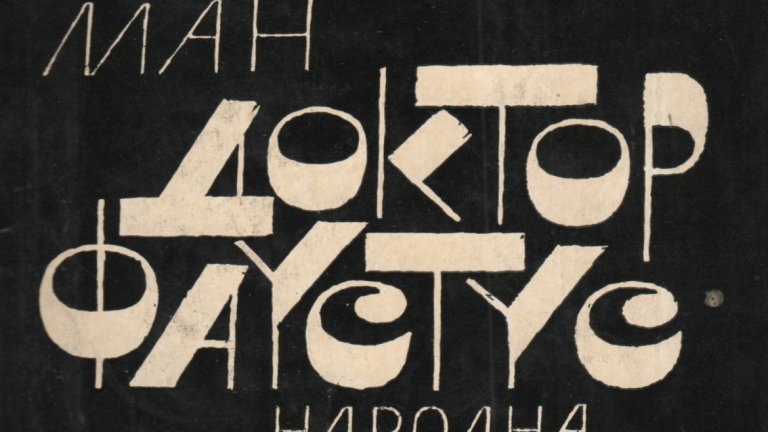 "Д-р Фаустус" на Томас Ман
Още едно произведение на Ман попада сред изборите на екипа тази пролет. Романът "Д-р Фаустус" придава нова форма на легендата за Фауст в контекста на първата половина на XX в. и сътресенията в Германия по това време. Книгата се фокусира върху живота на измисления композитор Адриан Леверкюн. Воден от амбициите си за истинско величие, той рискува собственото си здраве, за да се сдобие с творческото мислене, необходимо за постигане на голямата му цел.