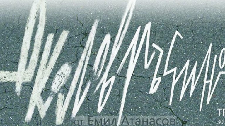 "Околовръстно" на 30 май в Театрална работилница "СФУМАТО"